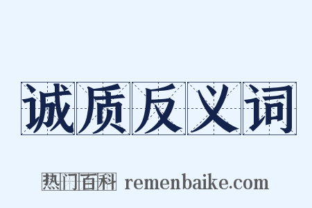 诚质反义词是什么意思的图片